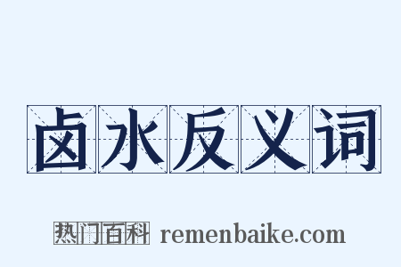 卤水反义词是什么意思的图片